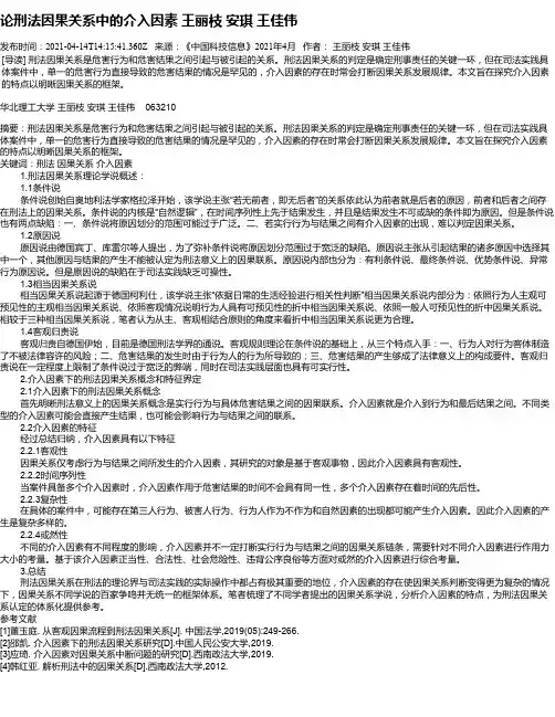 论刑法因果关系中的介入因素王丽枝安琪王佳伟