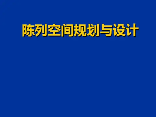《陈列空间规划设计》PPT课件