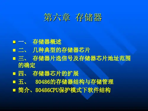 微机原理第六章存储器-dsh