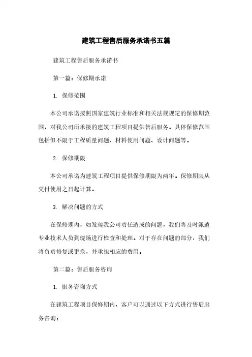 建筑工程售后服务承诺书五篇