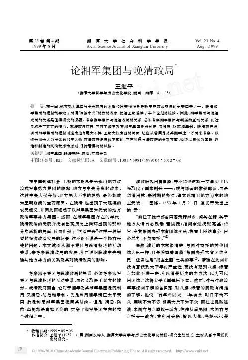 论湘军集团与晚清政局
