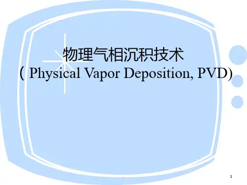 物理气相沉积技术PPT课件