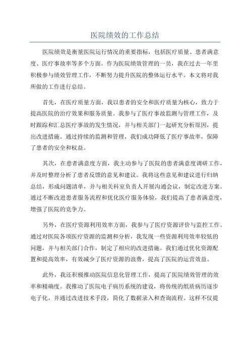 医院绩效的工作总结