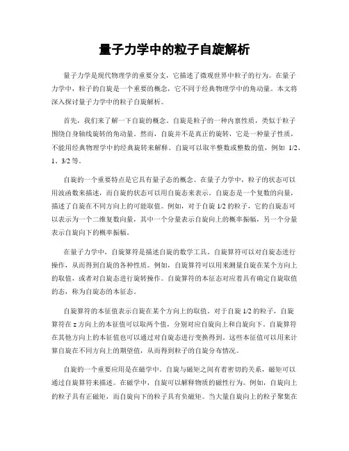 量子力学中的粒子自旋解析