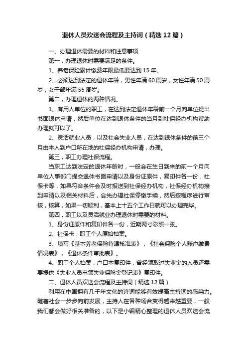 退休人员欢送会流程及主持词（精选12篇）