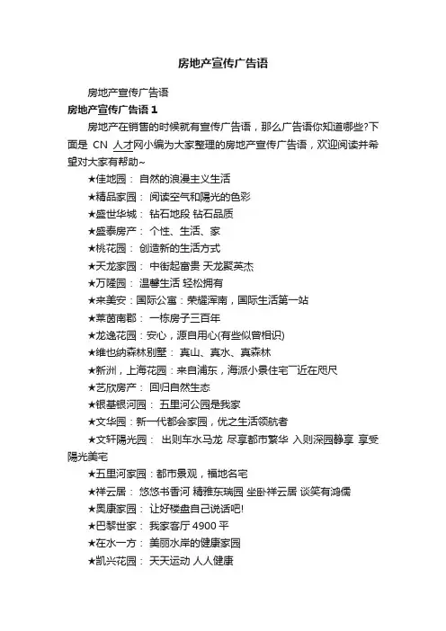 房地产宣传广告语