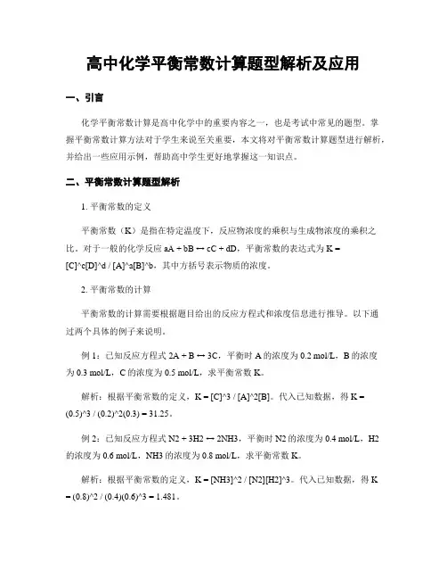 高中化学平衡常数计算题型解析及应用