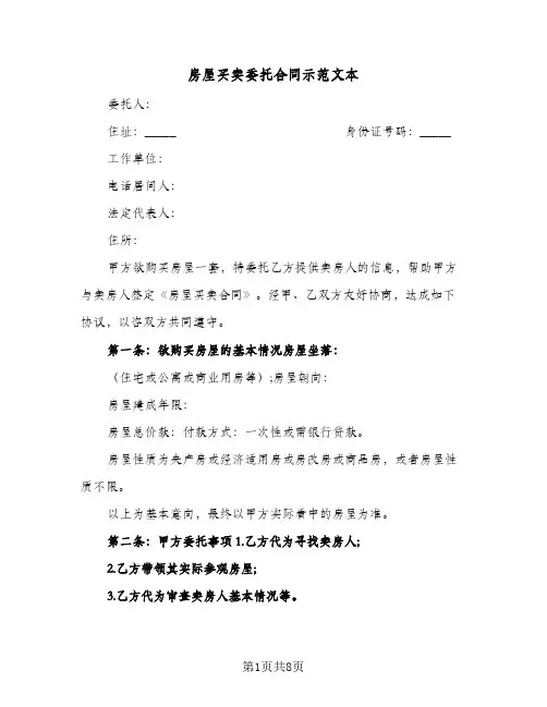 房屋买卖委托合同示范文本（5篇）