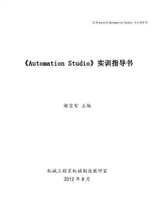 (完整word版)Automation Studio 实训指导书
