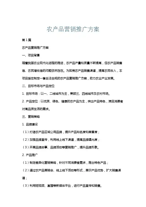 农产品营销推广方案