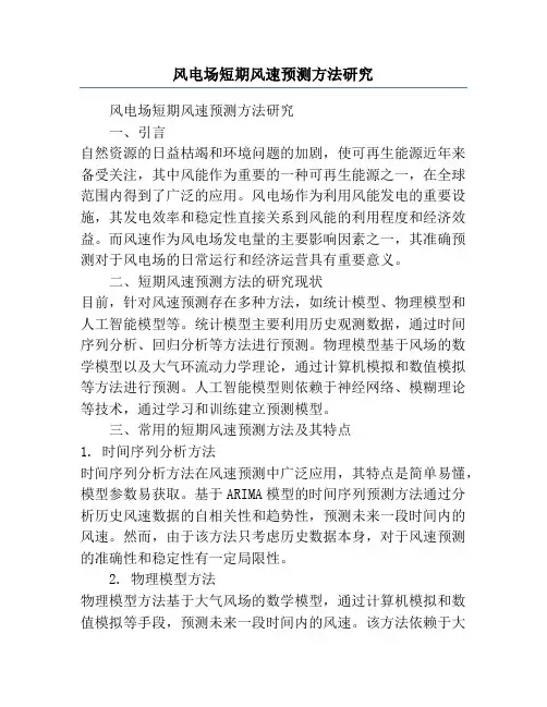 风电场短期风速预测方法研究