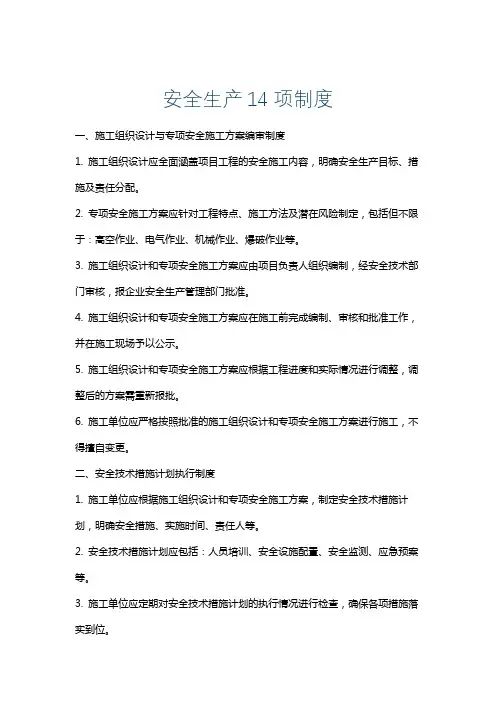 安全生产14项制度