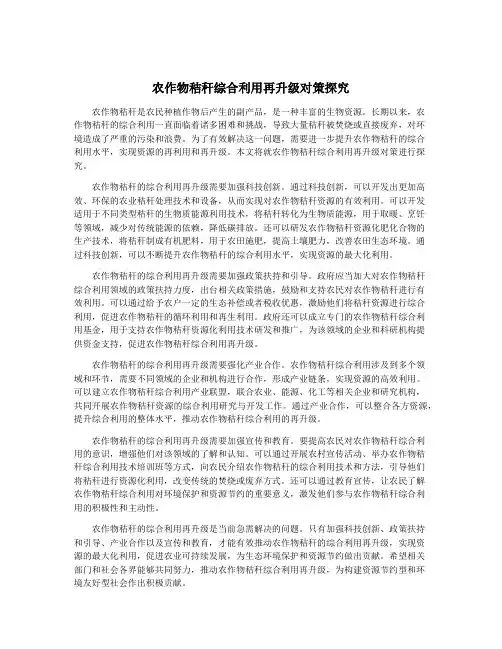 农作物秸秆综合利用再升级对策探究