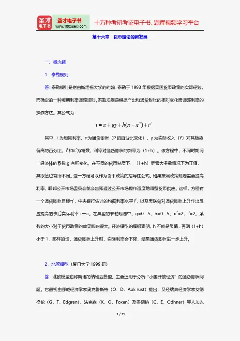 戴国强《货币金融学》配套题库-章节题库-货币理论的新发展【圣才出品】