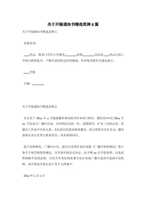 关于开除通知书精选范例6篇