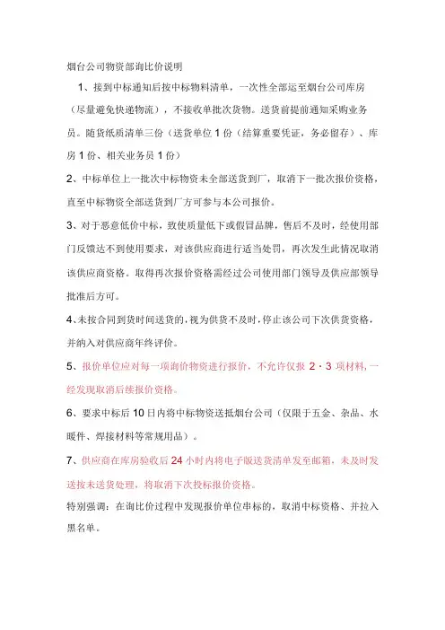 烟台公司物资部询比价说明