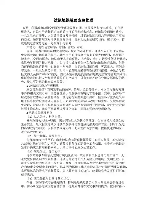 浅谈地铁运营应急管理