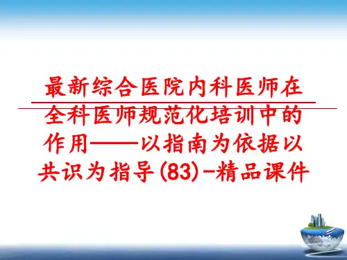 最新综合医院内科医师在全科医师规范化培训中的作用——以指南为依据以共识为指导(83)-精品课件