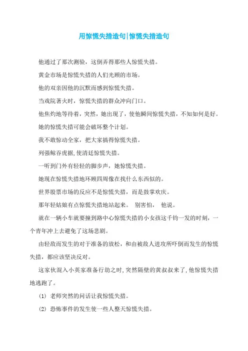 用惊慌失措造句-惊慌失措造句