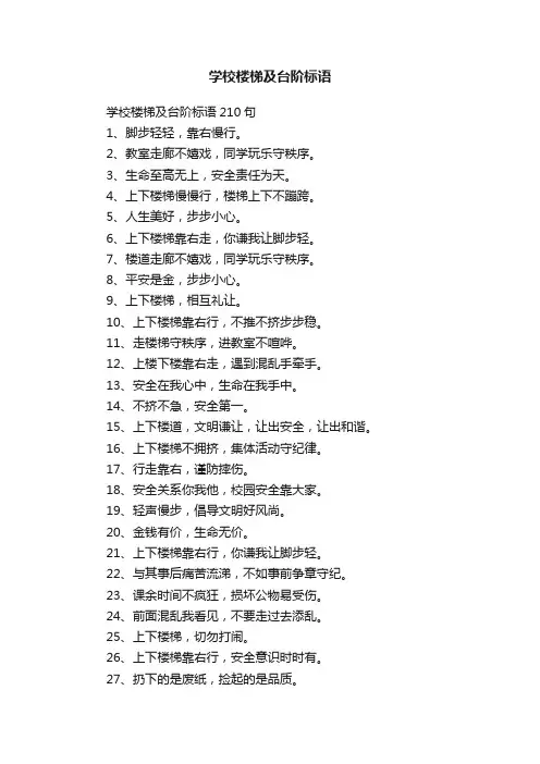 学校楼梯及台阶标语