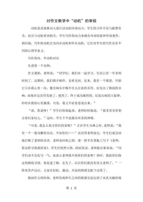 对作文教学中“动机”的审视共6页文档