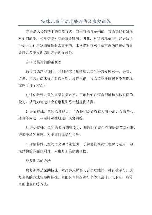 特殊儿童言语功能评估及康复训练