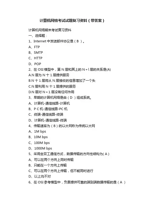 计算机网络考试试题复习资料（带答案）