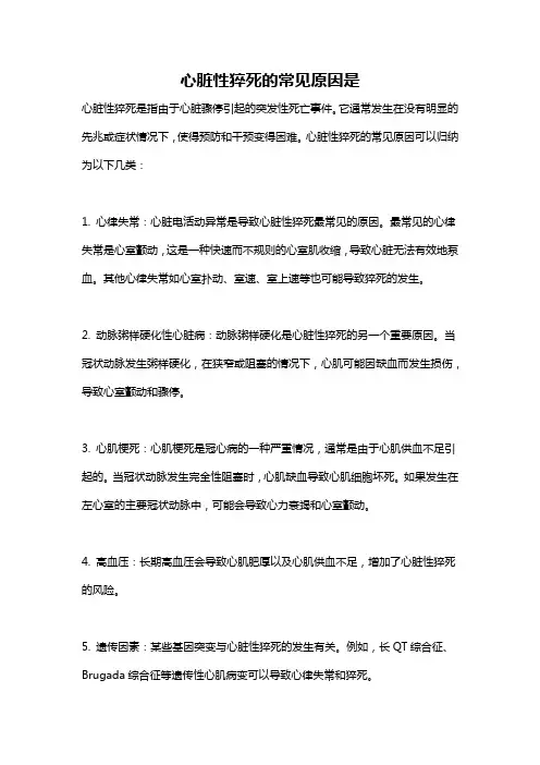 心脏性猝死的常见原因是