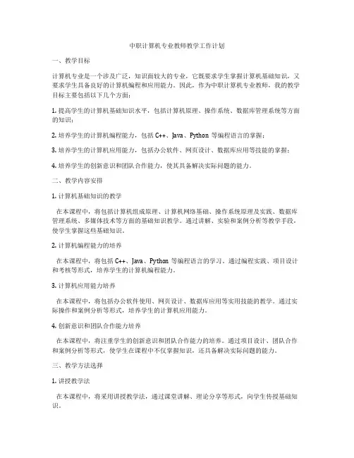 中职计算机专业教师教学工作计划