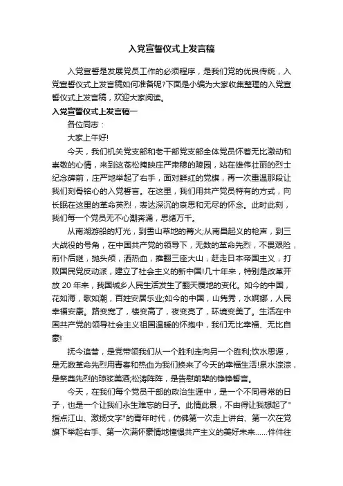 入党宣誓仪式上发言稿