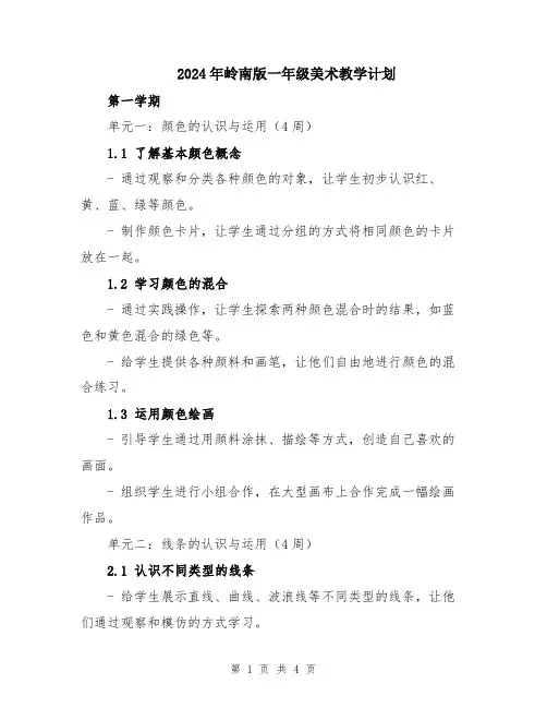 2024年岭南版一年级美术教学计划