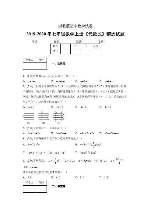 2019-2020浙教版初中数学七年级上册《代数式》专项测试(含答案) (2)