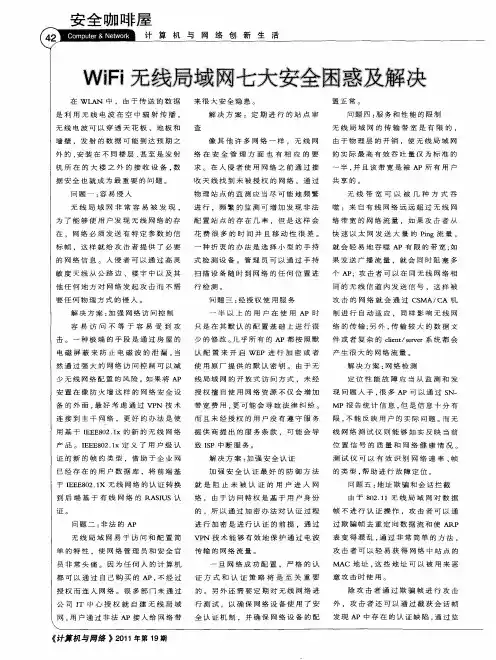 WiFi无线局域网七大安全困惑及解决