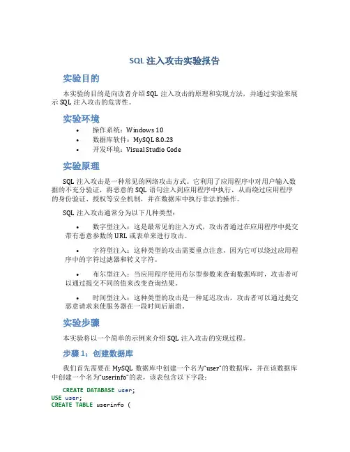 SQL注入攻击实验报告
