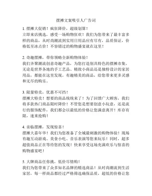 摆摊文案吸引人广告词