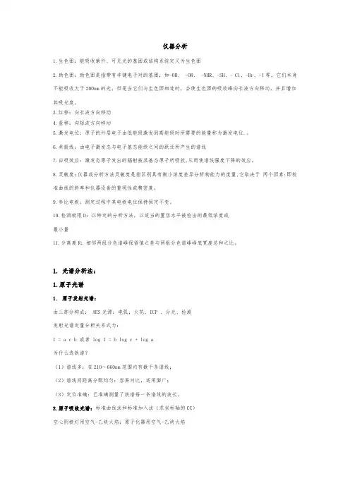 仪器分析期末考试复习题 名词解释+简答题
