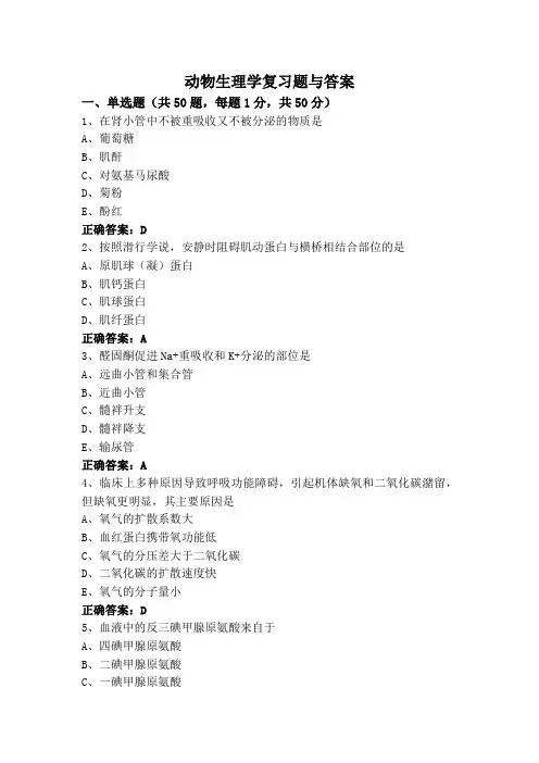 动物生理学复习题与答案
