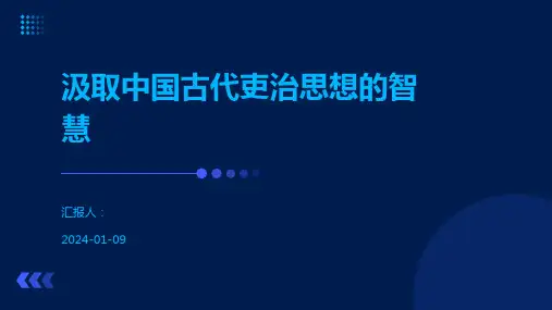 汲取中国古代吏治思想的智慧