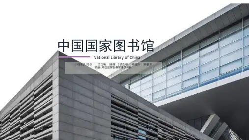 中国国家图书馆建筑评析
