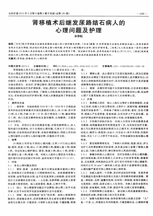 肾移植术后继发尿路结石病人的心理问题及护理