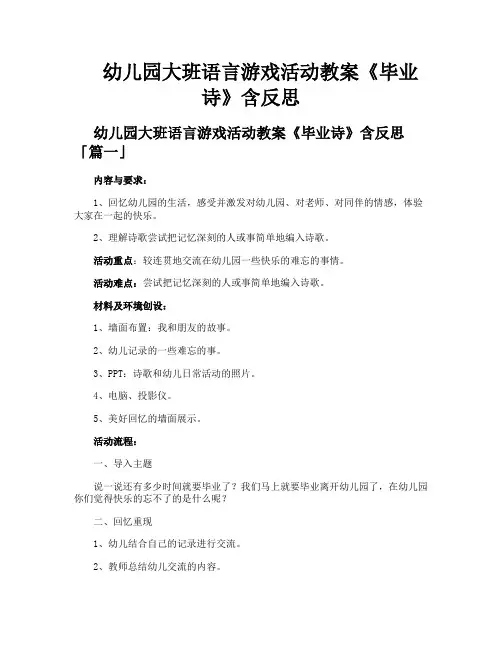 幼儿园大班语言游戏活动教案《毕业诗》含反思