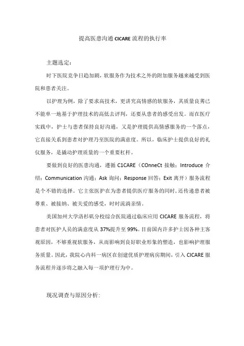 心内科护理部运用PDCA循环提高医患沟通CICARE流程的执行率