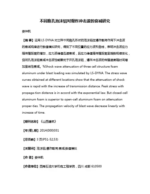 不同胞孔泡沫铝对爆炸冲击波的衰减研究