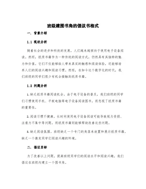 班级建图书角的倡议书格式