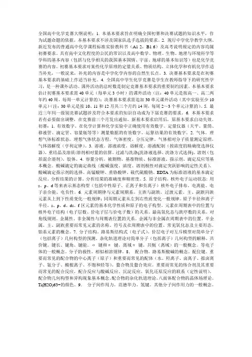 全国高中化学竞赛大纲说明