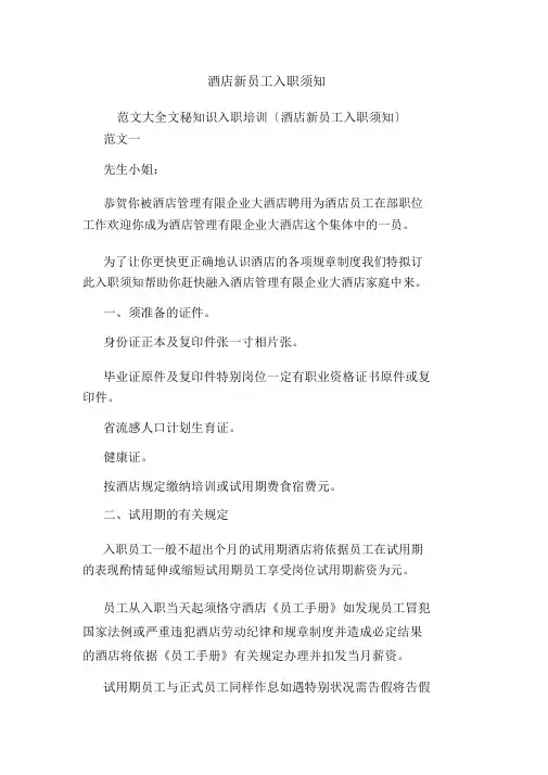 酒店新员工入职须知.doc