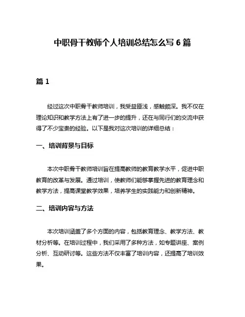 中职骨干教师个人培训总结怎么写6篇
