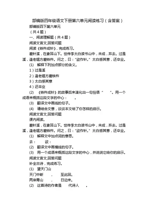 部编版四年级语文下册第六单元阅读练习(含答案)