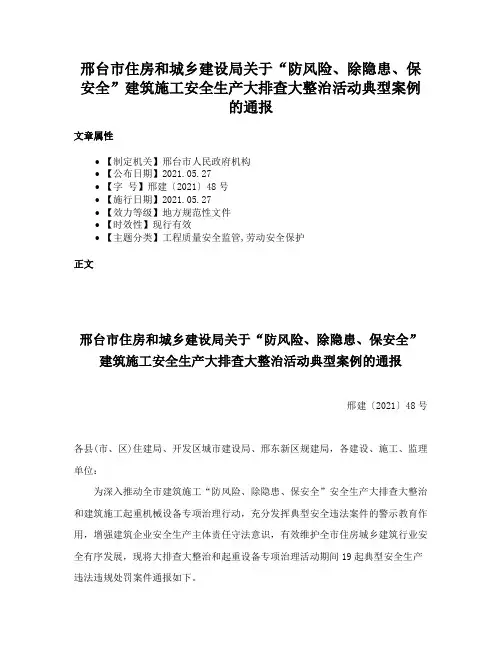 邢台市住房和城乡建设局关于“防风险、除隐患、保安全”建筑施工安全生产大排查大整治活动典型案例的通报