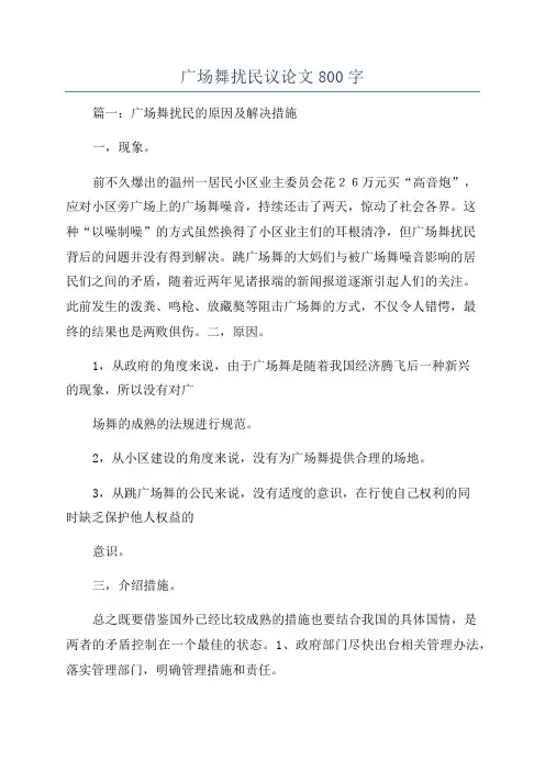 广场舞扰民议论文800字